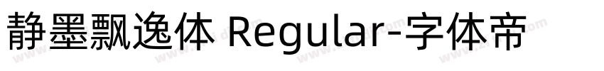 静墨飘逸体 Regular字体转换